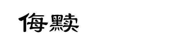 侮黩