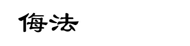侮法