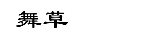 舞草