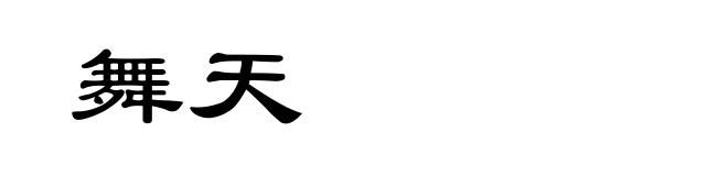 舞天
