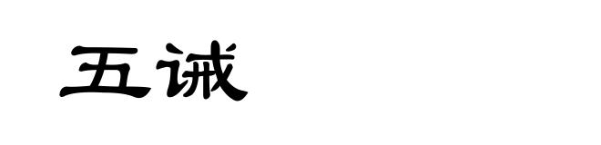五诫