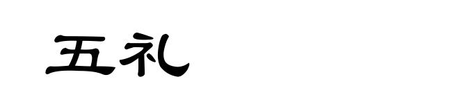 五礼