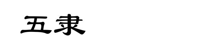五隶