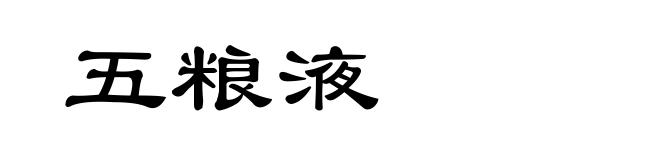 五粮液