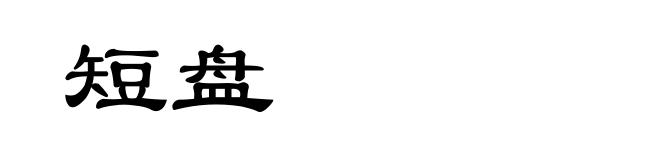 短盘