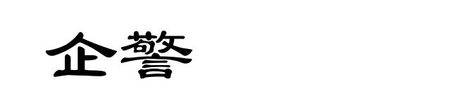 企警