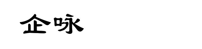 企咏