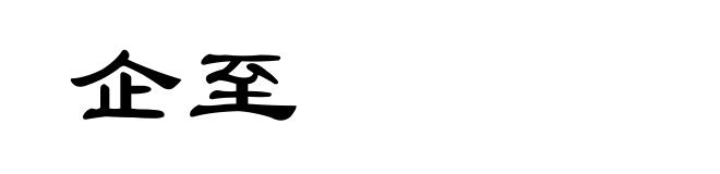 企至