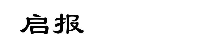 启报
