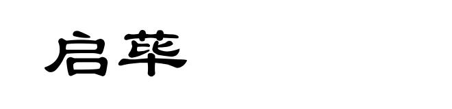 启荜