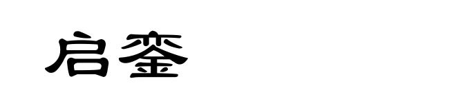 启銮