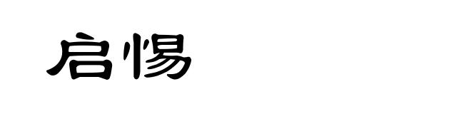 启惕