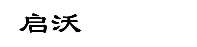 启沃