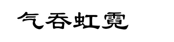 气吞虹霓