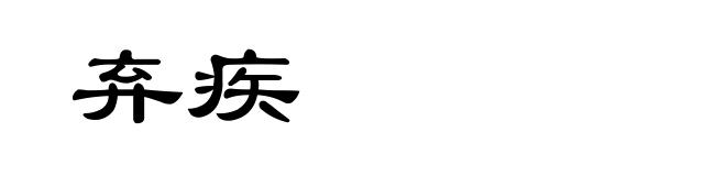 弃疾