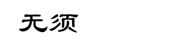 无须