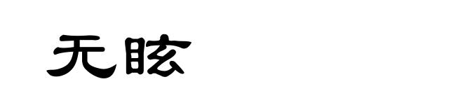 无眩