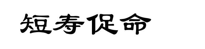 短寿促命