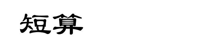 短算