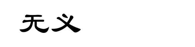 无义
