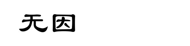 无因