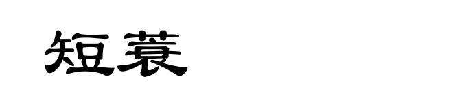 短蓑