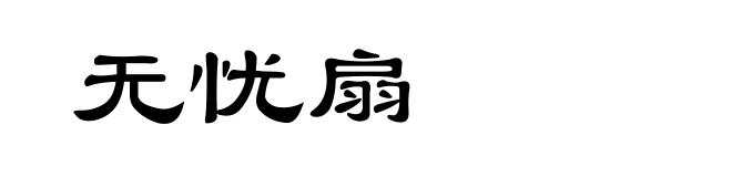 无忧扇
