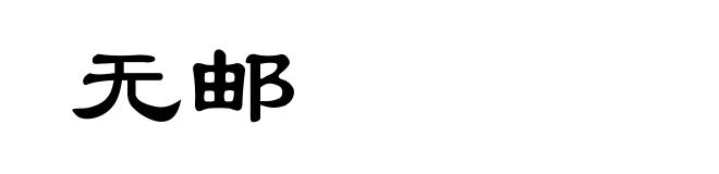 无邮