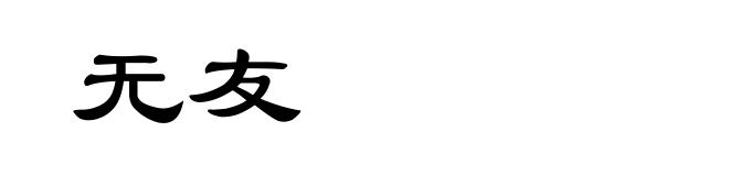 无友