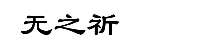 无之祈