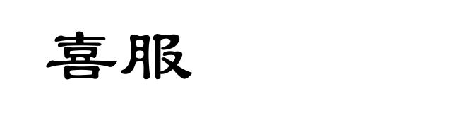 喜服