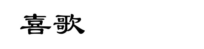 喜歌