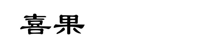 喜果