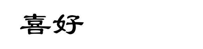 喜好