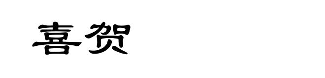 喜贺