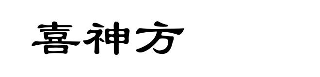 喜神方