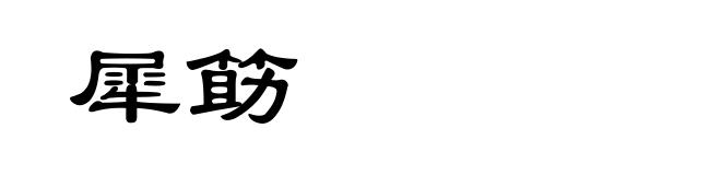 犀筯
