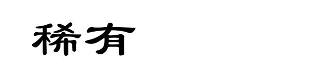 稀有