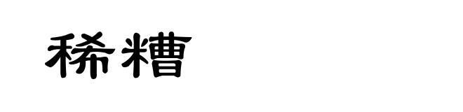 稀糟