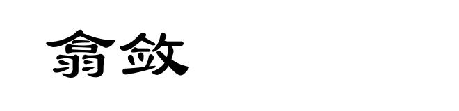 翕敛