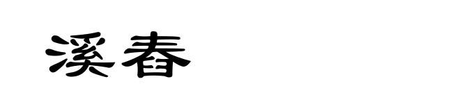 溪舂