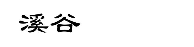 溪谷