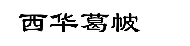 西华葛帔