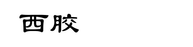 西胶