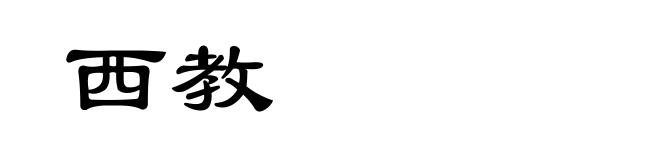 西教