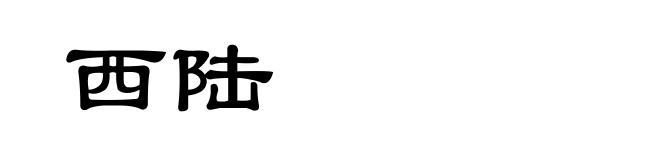 西陆
