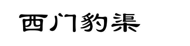西门豹渠