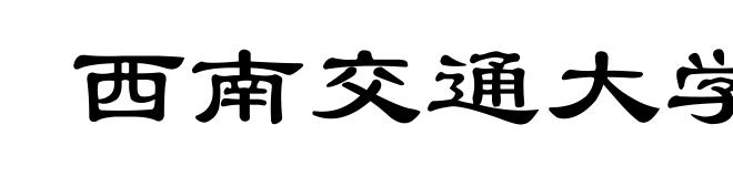 西南交通大学