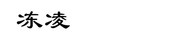 冻凌