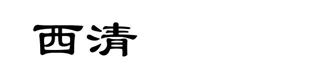 西清